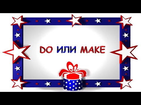 Видео: Do или Make - как их различить?