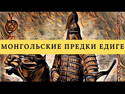 Видео: Монгольские корни эмира Едиге