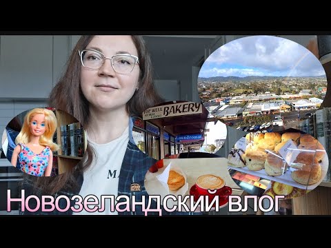 Видео: Новозеландская пекарня 🍰☕Что я нашла на барахолке | Влог