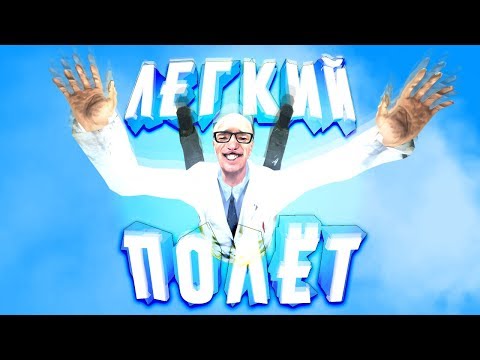 Видео: Half-Life 2 : The PTSD mod "Лёгкий Полёт" [МОДА-ТРЕШ]