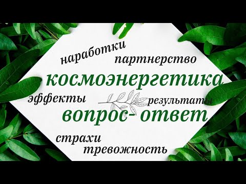 Видео: Тревожность,беспокойство, наработки эффекты,  партнёрство в практике и другие вопросы.Космоэнергет.