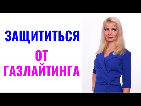 Видео: Защититься от газлайтинга / 10 фраз защиты от газлайтера