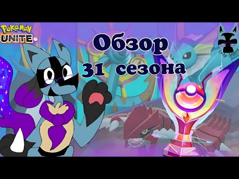 Видео: Полный разбор 31 сезона | Pokemon Unite
