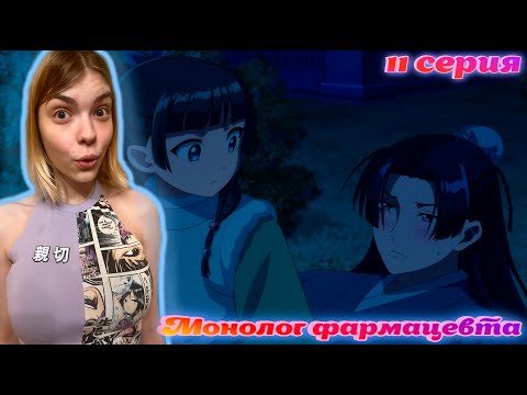 Видео: ТАЙНАЯ СВЯЗЬ ЖЭНЬШИ И МАОМАО ! Монолог фармацевта 11 серия (Kusuriya no Hitorigoto) Реакция на аниме