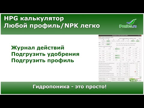 Видео: 🌱 Калькулятор для гидропоники 🌱  Часть 5. Журнал, Подгрузить удобрения или профиль