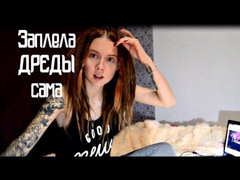 Видео: Заплела натуральные ДРЕДЫ сама