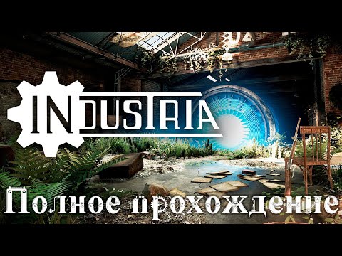 Видео: INDUSTRIA ➤ Полное прохождение игры ➤ Без комментариев ➤  На русском языке ➤ PC