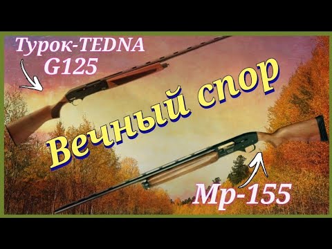 Видео: Сравниваем ружья МР-155 и Турецкое ружьё TEDNA G-125.Не ожидал такого от МУРКИ. Хмао-югра.