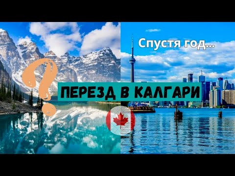 Видео: Плюсы и минусы КАЛГАРИ/ переезд из Торонто/ мысли в слух