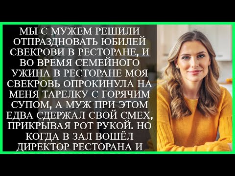 Видео: МЫ С МУЖЕМ РЕШИЛИ ОТПРАЗДНОВАТЬ ЮБИЛЕЙ СВЕКРОВИ В РЕСТОРАНЕ, И ВО ВРЕМЯ СЕМЕЙНОГО УЖИНА В РЕСТОРАНЕ…