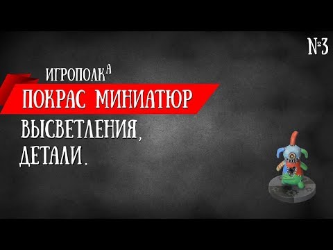 Видео: Покрас миниатюр. Высветления. Детали.