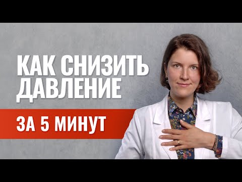 Видео: Как снизить давление за 5 минут без таблеток. Кардиодыхание