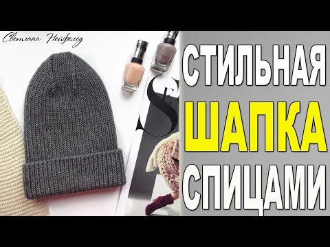Видео: КАК СВЯЗАТЬ СТИЛЬНУЮ  ШАПКУ СПИЦАМИ I ВИДЕО- УРОК