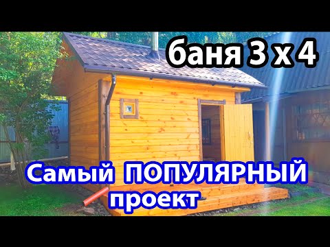 Видео: Самый ПОПУЛЯРНЫЙ проект  Комфортная БАНЬКА 3 х 4 из профилированного бруса