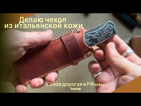 Видео: Делаю кожаный чехол для ножа. Работа с кожей. Рабочий процесс от и до.