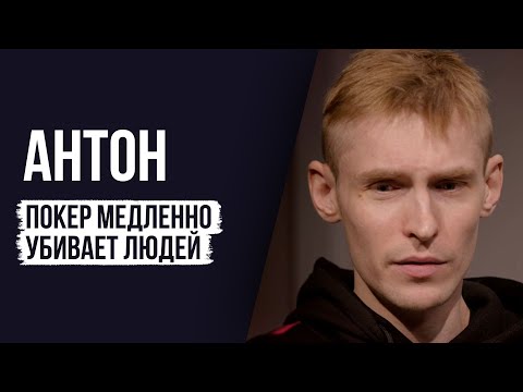 Видео: ЛУДОМАНЫ №31. Антон. Покер - это грязь.