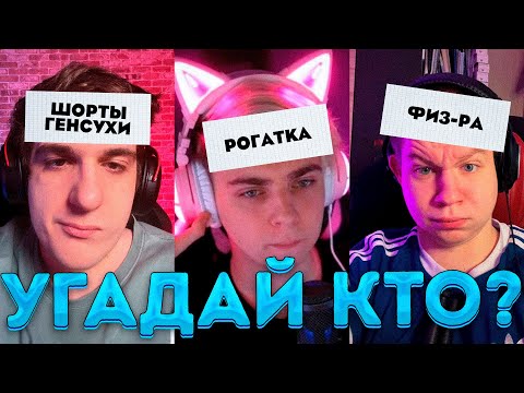 Видео: УГАДАЙ КТО?! ЭВЕЛОН ЗЛОЙ КВИКХАНТИК ГУАКАМОЛЛИ ШАДОУКЕК И ДРУГИЕ НА ШОУ У МОКРИВСКОГО!