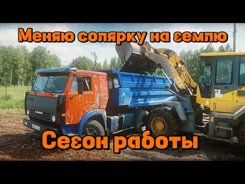 Видео: 💥МЕНЯЮ СОЛЯРКУ НА ЗЕМЛЮ💥Сезон работы💥#automobile #камазсамосвал #дальнобой