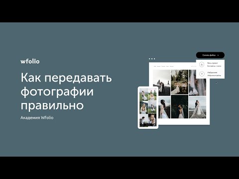 Видео: Как правильно передавать фотографии клиентам с помощью Wfolio?
