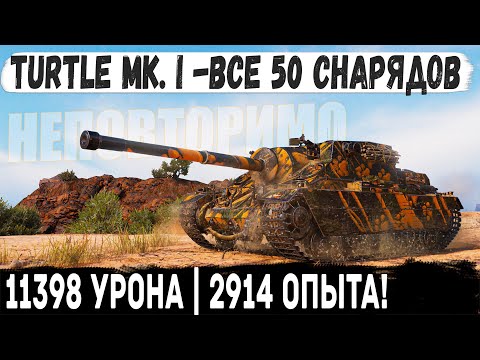 Видео: Turtle Mk. I ● 11398 Урона | 2914 Опыта! Один против всех! Лучший прем танк в world of tanks в деле