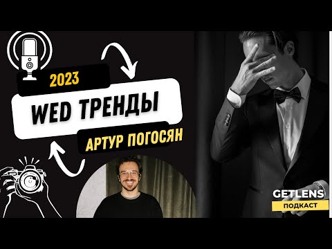 Видео: ТРЕНДЫ СВАДЕБНОЙ ФОТОГРАФИИ 2023? Лучший свадебный фотограф Артур Погосян GETLENS ПОДКАСТ