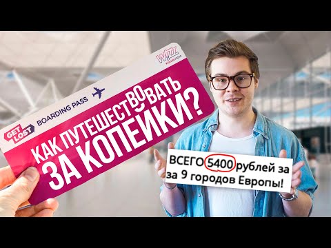 Видео: Как путешествовать дёшево или без денег? 15 полезных советов для путешествий самостоятельно