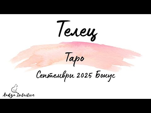 Видео: Телец ♉ Таро 🌻 Узрял избор! Септември Бонус'25