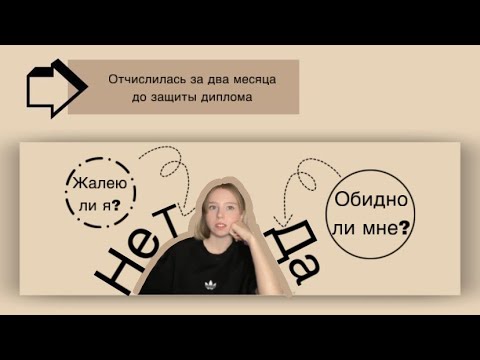Видео: Я отчислилась!/ Вся правда!/ На мне положили крест?