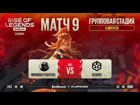 Видео: BetBoom Rise Of Legends Season 8 | Midnight Fighters vs REQUED | Group Stage | Bo3 | День 2