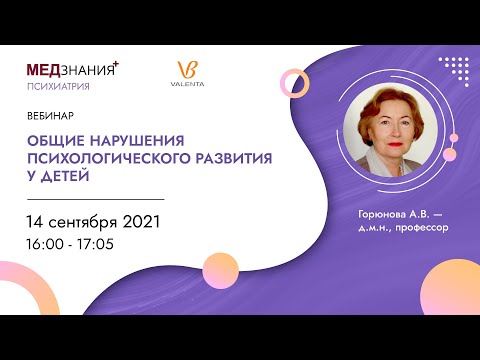 Видео: Общие нарушения психологического развития у детей
