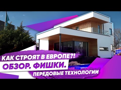 Видео: Обзор Красивого Дома из Австрии. Современные технологии в строительстве и отделке. Красивые дома.