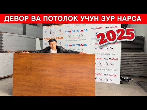 Видео: АЛЮКАБОНД МАХСУЛОТИ НАРХЛАРИ ЗАВОДИДАН 2025 | ALKAFON ALKABOND MAXSULOTI