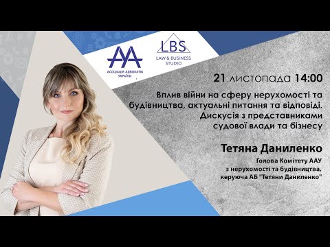 Видео: Вплив війни на сферу нерухомості та будівництва, актуальні питання та відповіді