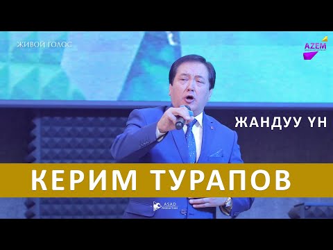 Видео: КЕРИМ ТУРАПОВ сиз жактырган ырлары ЖАНДУУ YH МЕНЕН I ТОЛЬКО ЖИВОЙ ГОЛОС