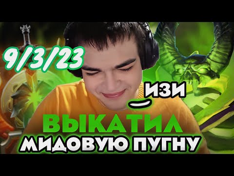 Видео: РОСТИК ВЫКАТИЛ МИДОВУЮ ПУГНУ И ЗАТАЩИЛ КАТКУ