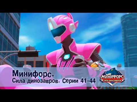 Видео: Минифорс. Сила динозавров. Эпизод 41-44 - Сборник мультфильмов
