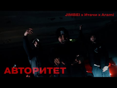 Видео: JIMBEI, Итачи, Arami - Авторитет (Mood Video)