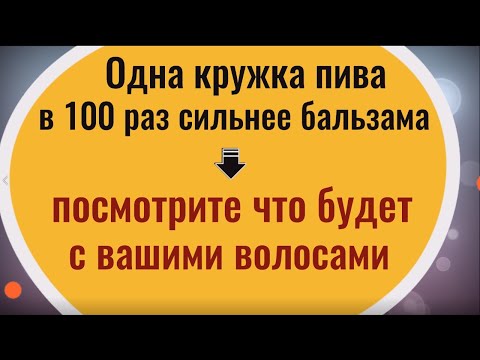 Видео: Одна кружка пива в 100 раз сильнее бальзама. Посмотрите что будет с вашими волосами