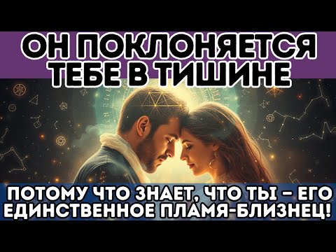 Видео: 💔 ОН ПОКЛОНЯЕТСЯ ТЕБЕ В ТИШИНЕ… Потому что ЗНАЕТ, ЧТО ТЫ — ЕГО ЕДИНСТВЕННОЕ ПЛАМЯ-БЛИЗНЕЦ!