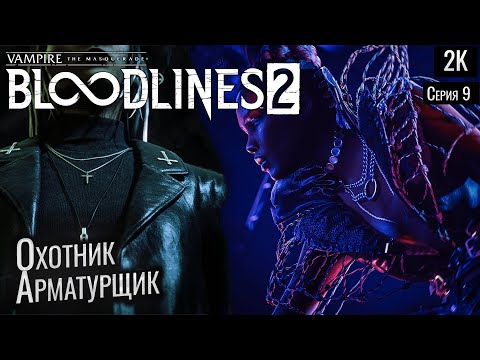 Видео: Охотник Арматурщик ep 9 Vampire: The Masquerade - Bloodlines 2