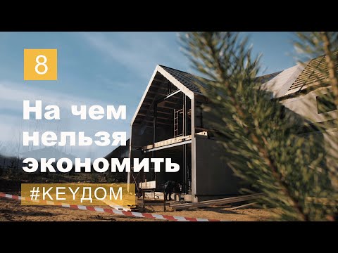Видео: На этом нельзя экономить! Электрика, вентиляция, отопление,  вода, канализация, умный дом #KeyДОМ 8