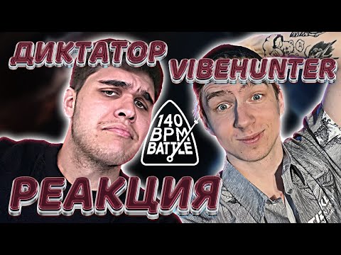 Видео: 140 BPM BATTLE: ДИКТАТОР UAV X VIBEHUNTER | РЕАКЦИЯ EZGRELL