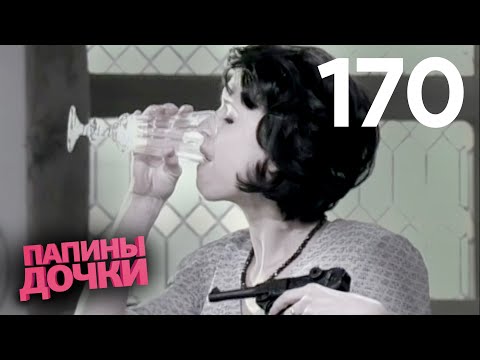 Видео: Папины дочки | Сезон 9 | Серия 170