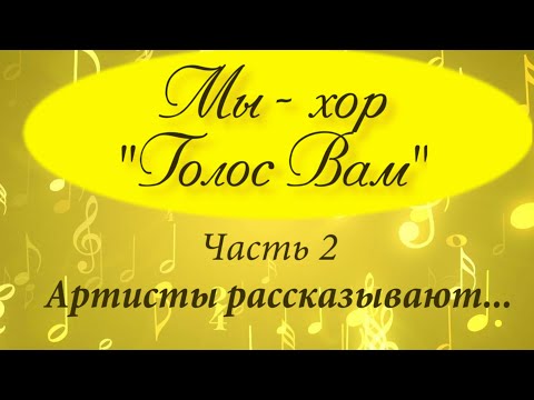 Видео: Мы хор "Голос Вам" ч. 2. Артисты рассказывают.