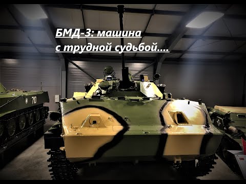 Видео: БМД-3