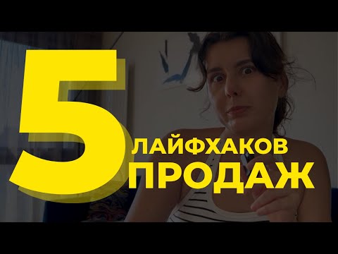 Видео: Как продавать, чтобы люди покупали