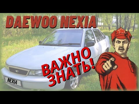 Видео: Регламент технического обслуживания Daewoo Nexia