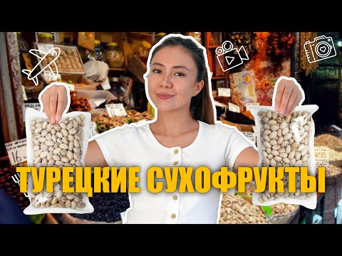 Видео: Сколько стоят фисташки в Турции? Турецкие сухофрукты и не только!