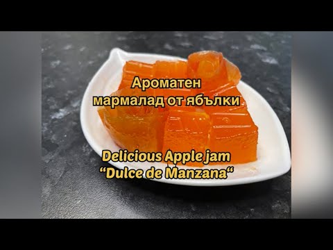 Видео: Ароматен и вкусен "Ябълков мармалад" / Delicious  Apple  jam "Dulce de manzana"