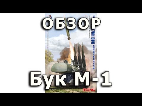 Видео: Обзор "Бук" - советский ЗРК, модель Meng 1:35, SA-17 Grizzly soviet SAM tank review Meng model  1/35